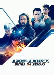 Джиу-джитсу: Битва за Землю