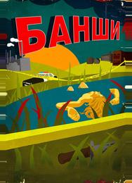 Банши