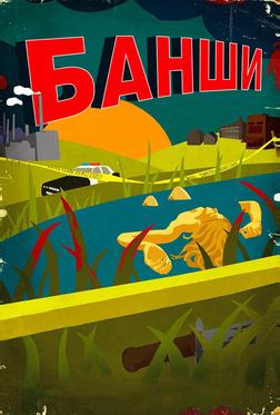 Банши Банши