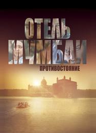 Отель Мумбаи: Противостояние
