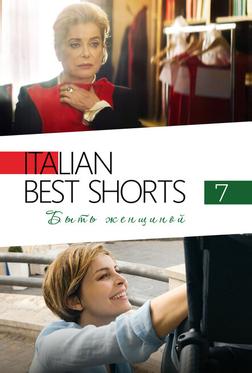 Italian Best Shorts 7: Быть женщиной Italian Best Shorts 7: Быть женщиной