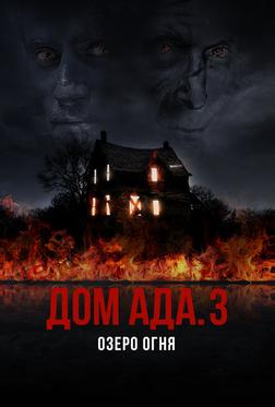 Дом ада. 3 Озеро огня