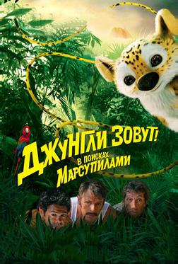 Джунгли зовут! В поисках Марсупилами Джунгли зовут! В поисках Марсупилами