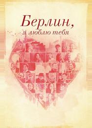 Берлин, я люблю тебя