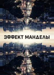 Эффект Манделы
