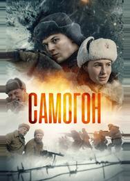 Самогон
