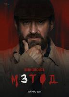 Метод (2015)