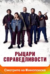 Рыцари справедливости (2020)