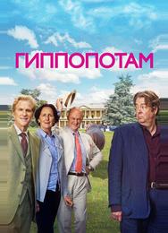 Гиппопотам