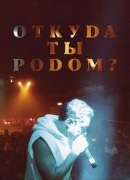Откуда ты родом?