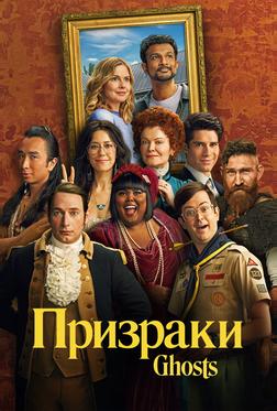 Призраки Призраки