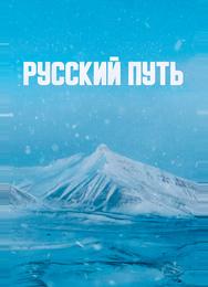 Русский путь