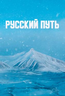 Русский путь Русский путь