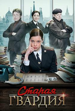 Старая гвардия Старая гвардия