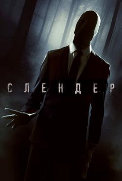 Слендер Слендер