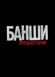 Банши: Предыстория