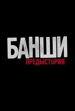 Банши: Предыстория Банши: Предыстория