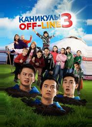 Каникулы off-line 3
