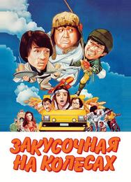 Закусочная на колесах