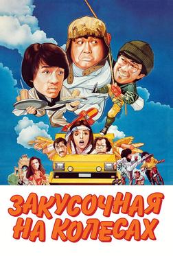 Закусочная на колесах Закусочная на колесах