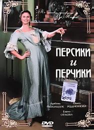Персики и Перчики. Куртуазные истории