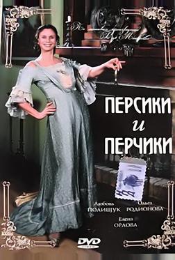 Персики и Перчики. Куртуазные истории Персики и Перчики. Куртуазные истории