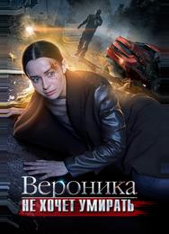 Вероника не хочет умирать