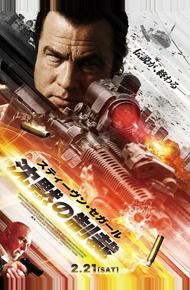 Наёмник: Отпущение грехов (2015)