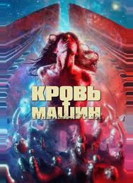 Кровь машин