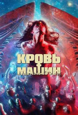 Кровь машин