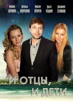 И отцы, и дети
