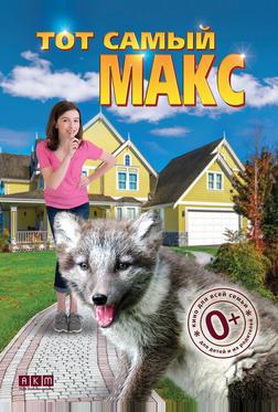Тот самый Макс Тот самый Макс
