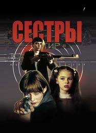 Сёстры