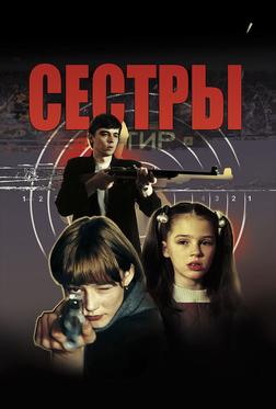 Сёстры Сёстры