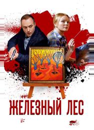 Железный лес
