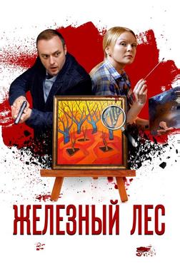 Железный лес Железный лес