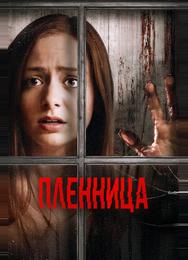 Пленница