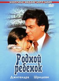 Родной ребенок