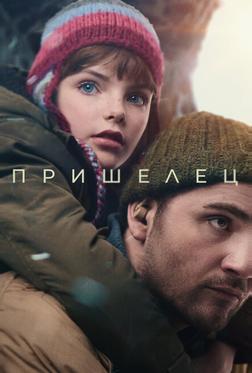 Пришелец Пришелец