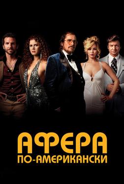 Афера по-американски Афера по-американски