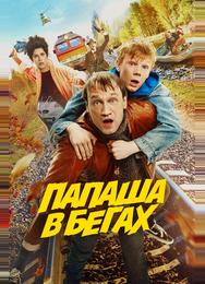 Папаша в бегах