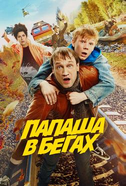 Папаша в бегах Папаша в бегах