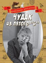 Чудак из пятого «Б»