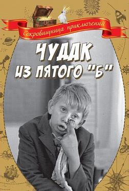 Чудак из пятого «Б» Чудак из пятого «Б»
