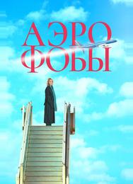Аэрофобы