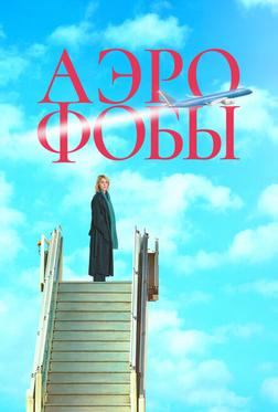 Аэрофобы Аэрофобы
