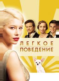 Легкое поведение