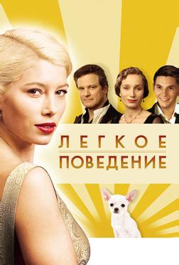 Легкое поведение Легкое поведение