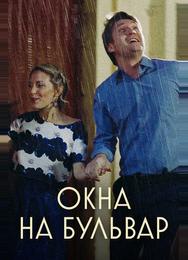 Окна на Бульвар