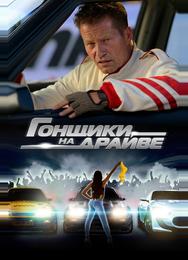 Гонщики на драйве